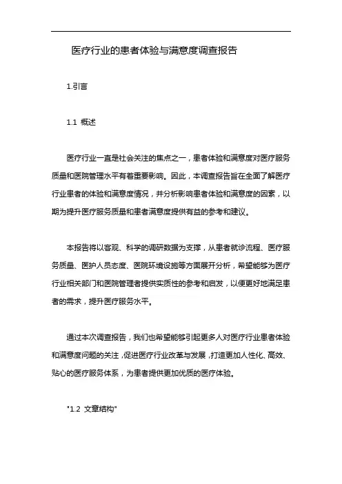 医疗行业的患者体验与满意度调查报告