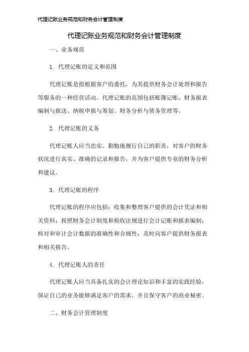 代理记账业务规范和财务会计管理制度