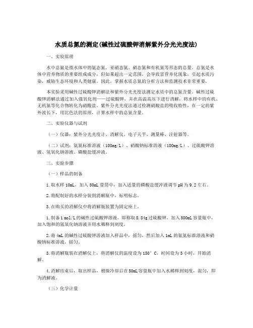 水质总氮的测定(碱性过硫酸钾消解紫外分光光度法)