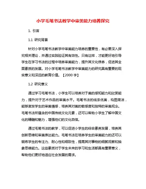 小学毛笔书法教学中审美能力培养探究