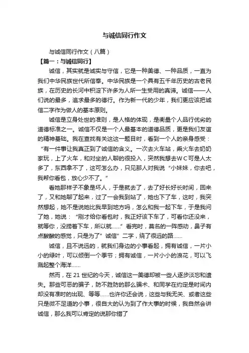 与诚信同行作文（八篇）