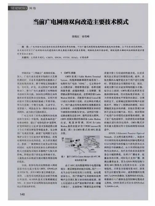 当前广电网络双向改造主要技术模式