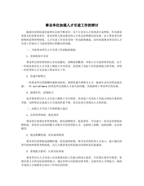 事业单位加强人才引进工作的探讨