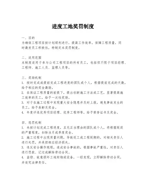 进度工地奖罚制度
