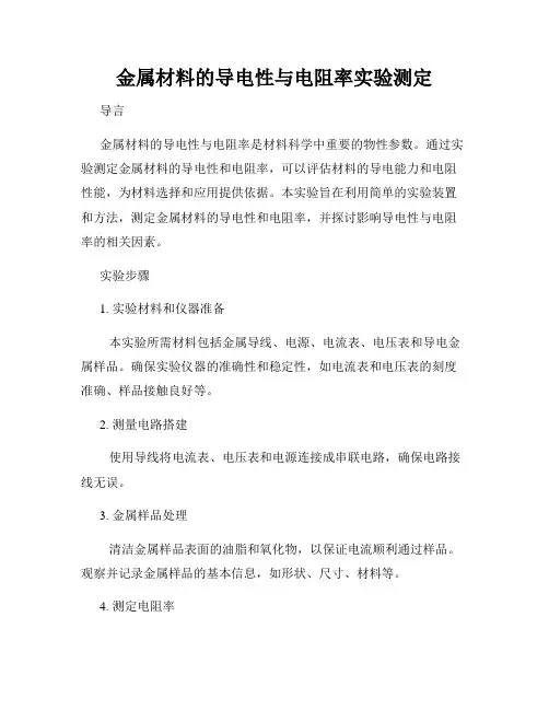 金属材料的导电性与电阻率实验测定