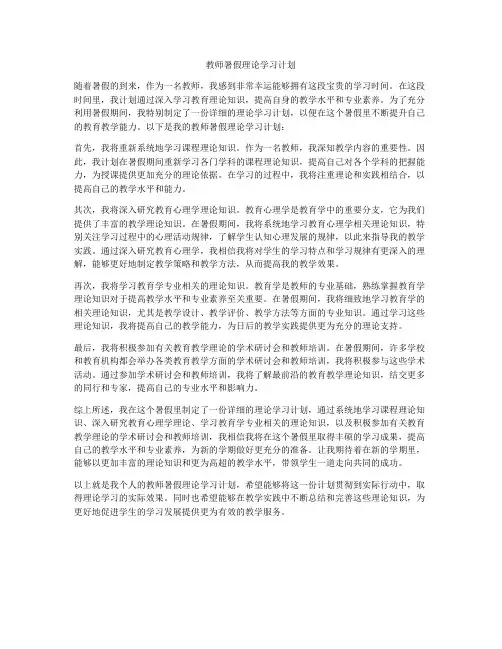 教师暑假理论学习计划