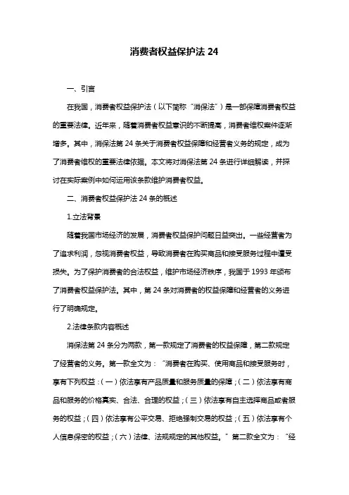 消费者权益保护法24
