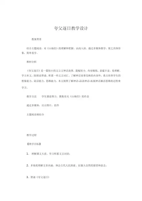 夸父逐日教学设计 (2)