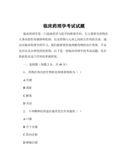 临床药理学考试试题