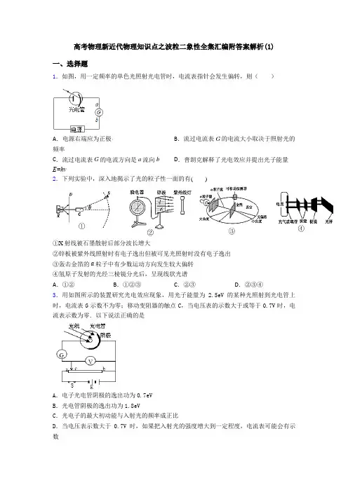 高考物理新近代物理知识点之波粒二象性全集汇编附答案解析(1)