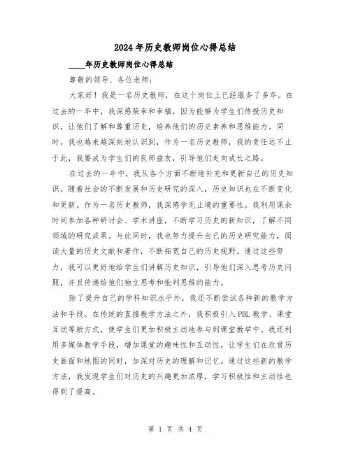 2024年历史教师岗位心得总结(2篇)