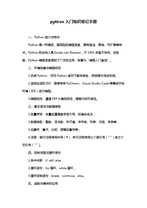 python入门知识背记手册