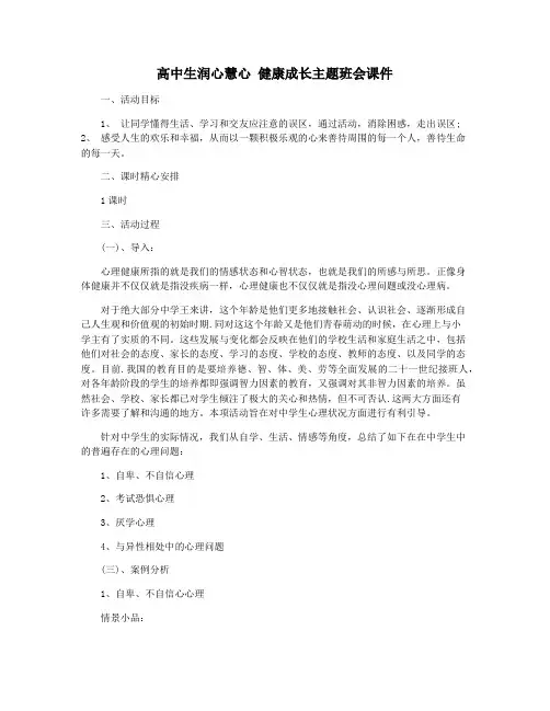 高中生润心慧心 健康成长主题班会课件