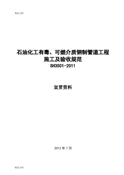 (整理)SH3501石油化工有毒、可燃介质钢制管道工程施工及验收规范宣贯材料.