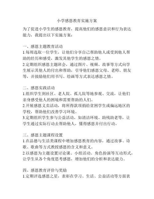 小学感恩教育实施方案