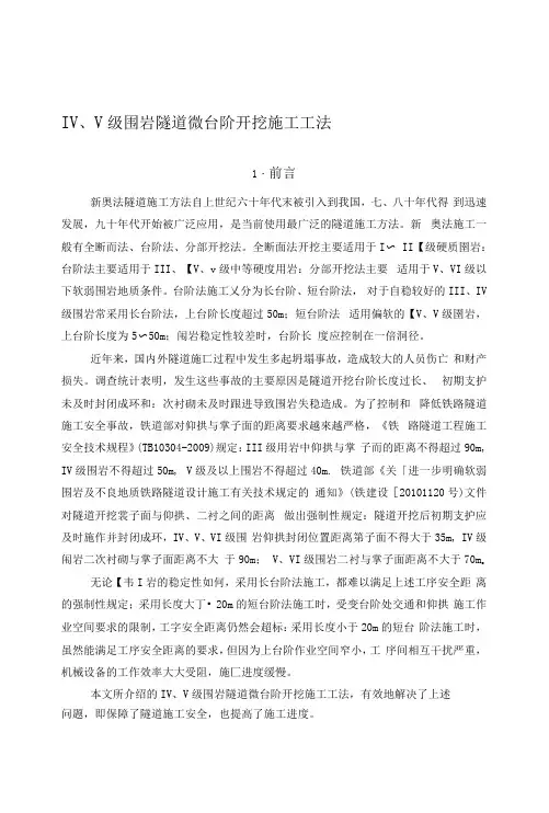 隧道微台阶开挖施工工法