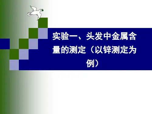 头发中金属元素的测定