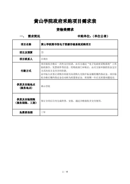 黄山学院政府采购项目需求表