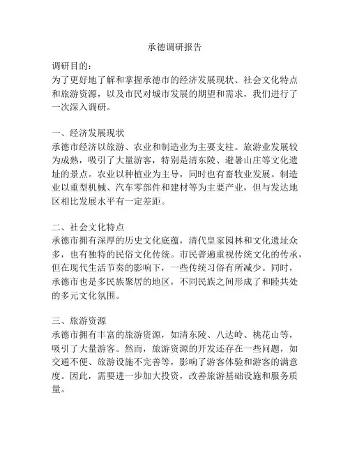 承德调研报告