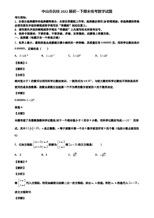 中山市名校2022届初一下期末统考数学试题含解析
