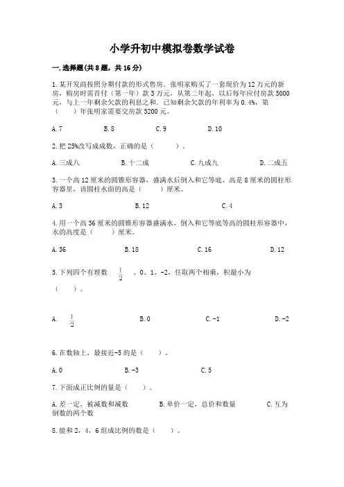 小学升初中模拟卷数学试卷附参考答案(名师推荐)