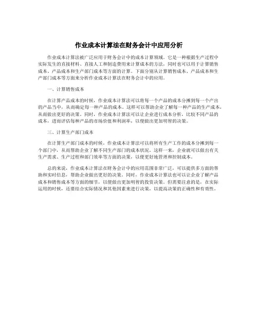 作业成本计算法在财务会计中应用分析