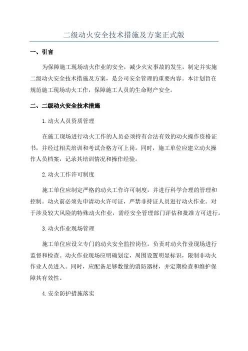 二级动火安全技术措施及方案正式版