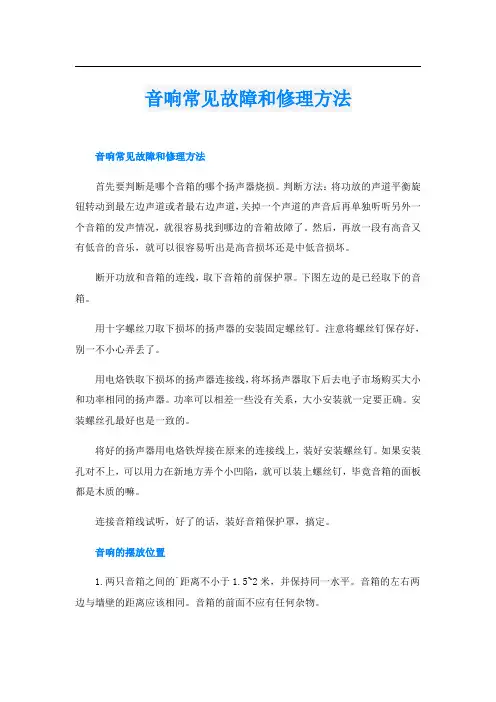 音响常见故障和修理方法