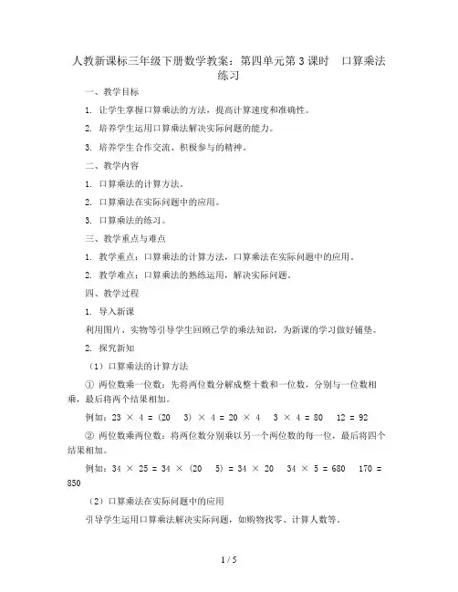 人教新课标三年级下册数学教案：第四单元第3课时  口算乘法练习