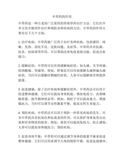 中草药的作用