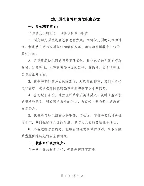 幼儿园全套管理岗位职责范文