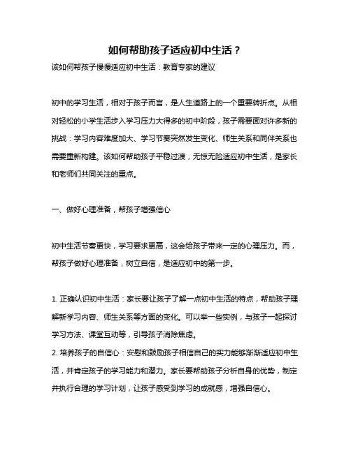 如何帮助孩子适应初中生活？