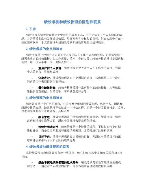 绩效考核和绩效管理的区别和联系