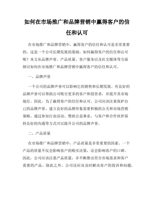 如何在市场推广和品牌营销中赢得客户的信任和认可