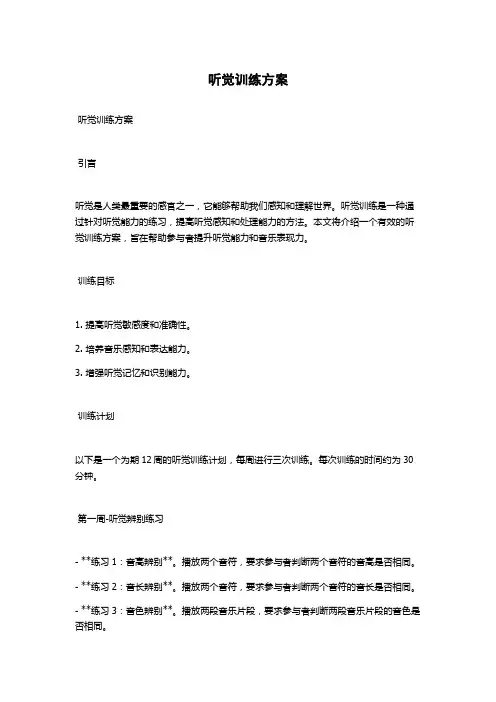 听觉训练方案