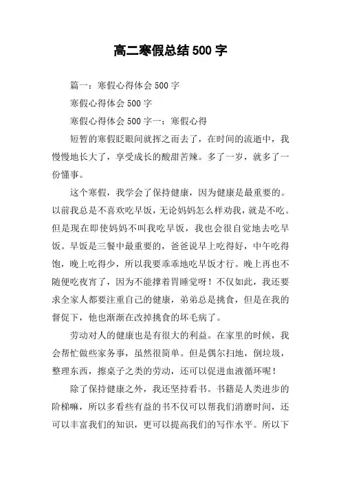 高二寒假总结500字