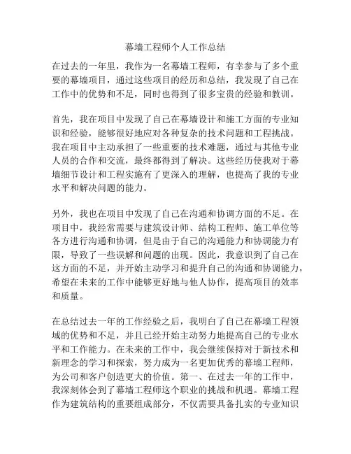 幕墙工程师个人工作总结