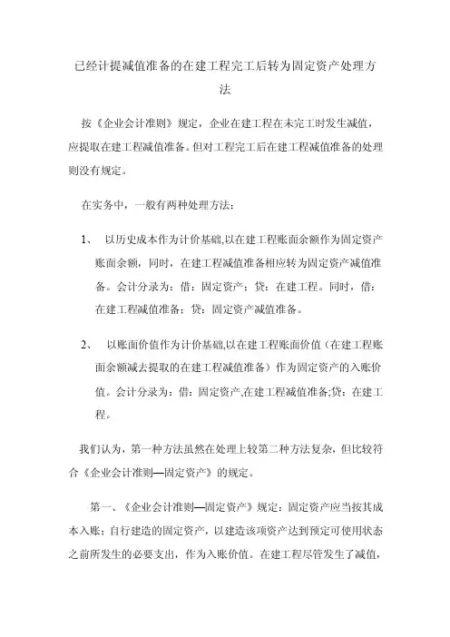 已经计提减值准备的在建工程完工后转为固定资产处理方法
