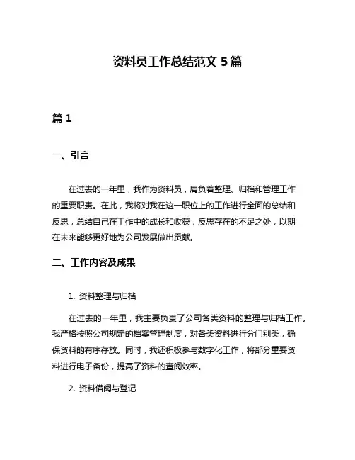 资料员工作总结范文5篇
