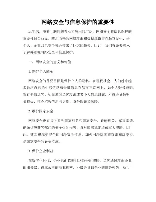 网络安全与信息保护的重要性