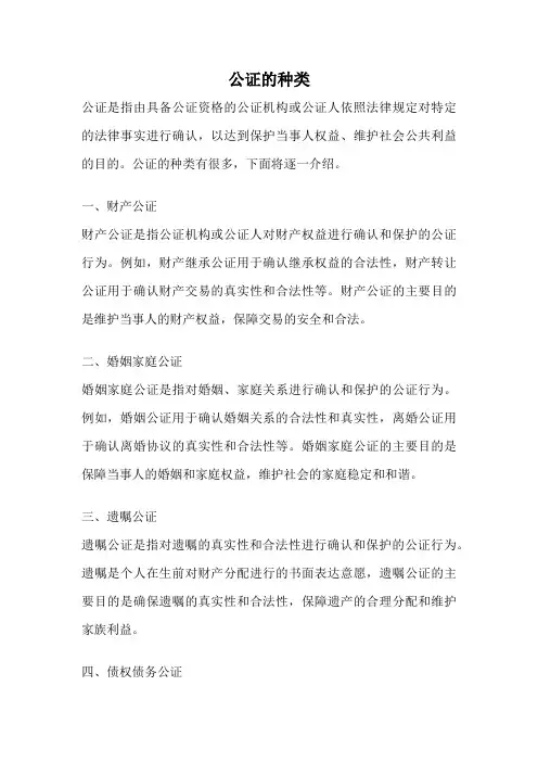 公证的种类