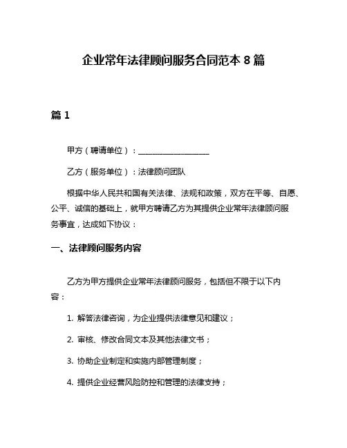 企业常年法律顾问服务合同范本8篇