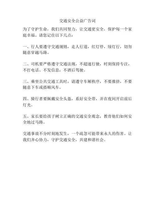 交通安全公益广告词
