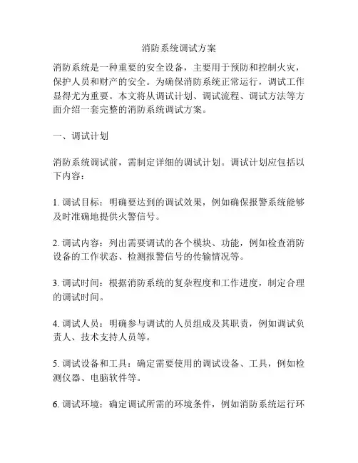 消防系统调试方案