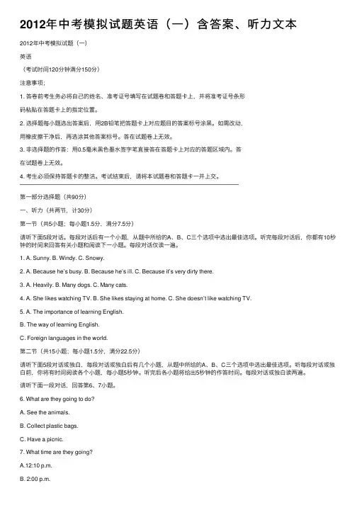 2012年中考模拟试题英语（一）含答案、听力文本