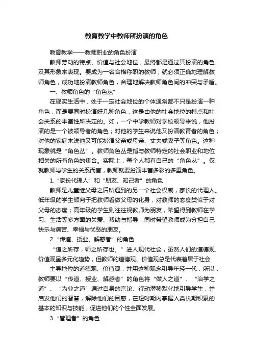 教育教学中教师所扮演的角色