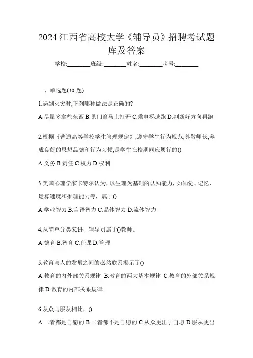 2024江西省高校大学《辅导员》招聘考试题库及答案