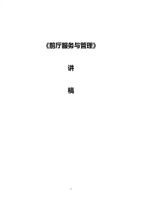 《前厅服务与管理》全套精品教案