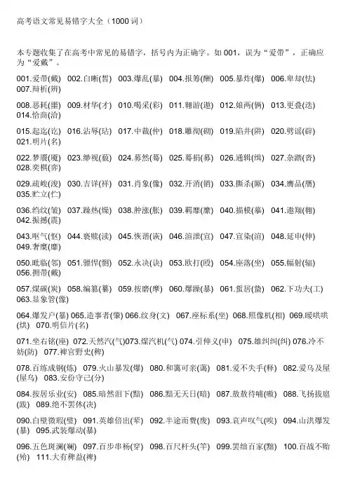高考语文常见易错字大全(1000词)