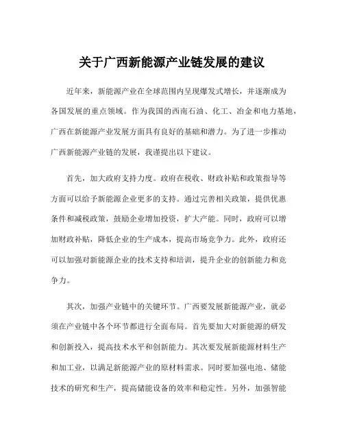 关于广西新能源产业链发展的建议